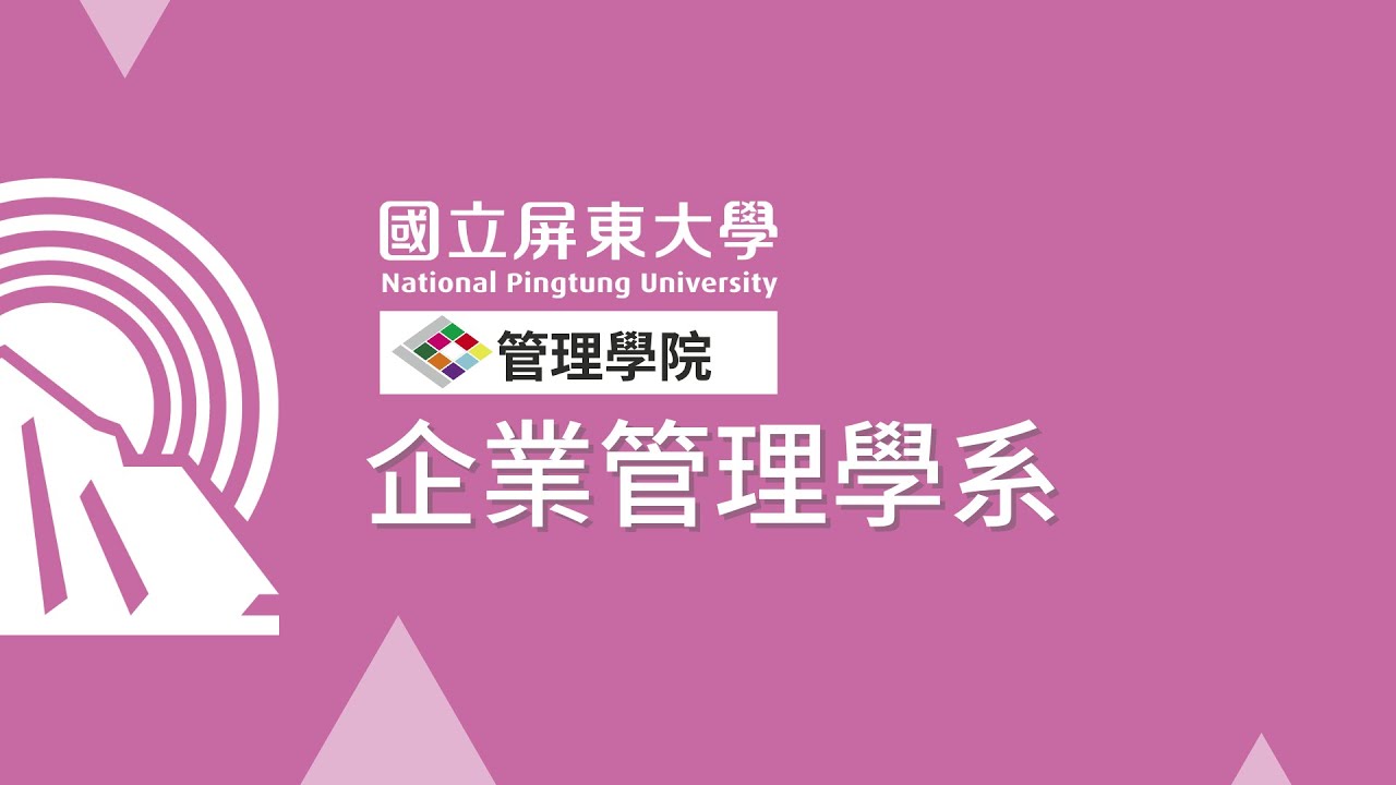 國立屏東大學管理學院「企業管理學系 」招生影片