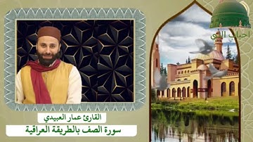 سورة الصف عمار العبيدي - مرتلة بالمقام العراقي الحزين