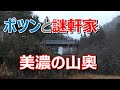 ポツンと一軒家【美濃の山奥】