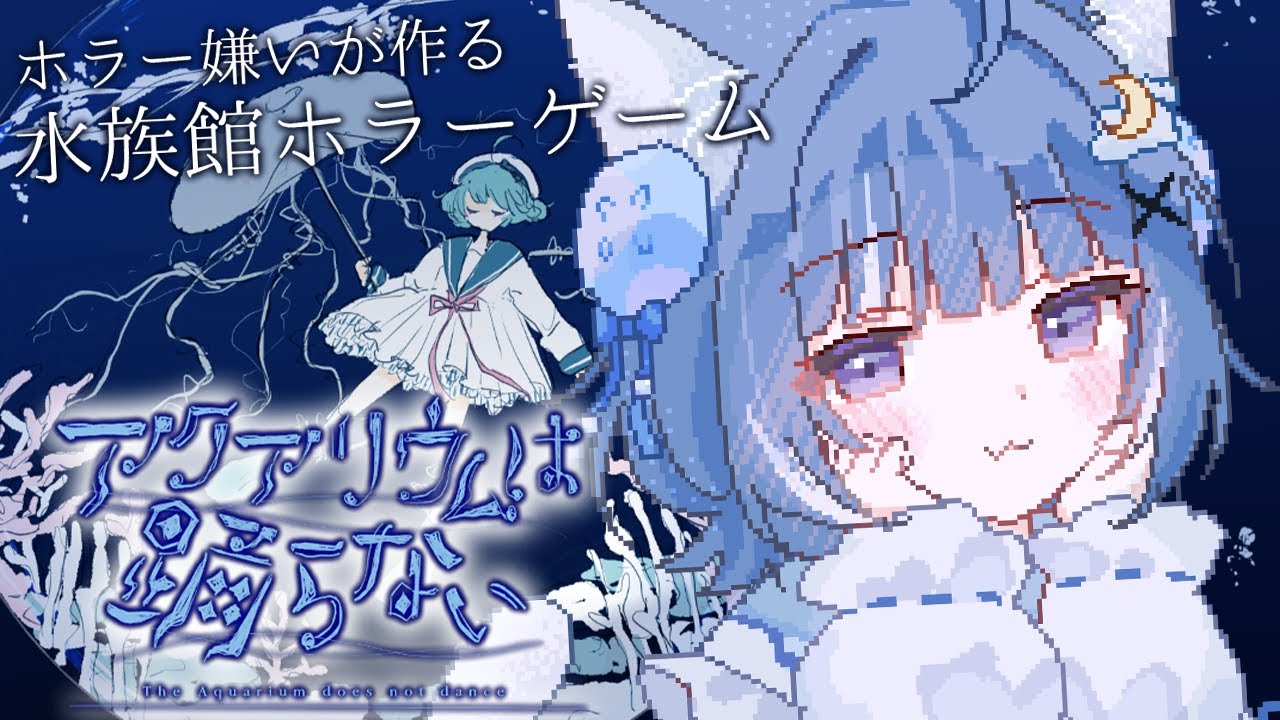 【アクアリウムは踊らない】ホラゲー苦手ですが、水族館へ・・・【海月雲ろあ/ #ろあるーむ】