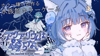 【アクアリウムは踊らない】ホラゲー苦手ですが、水族館へ・・・【海月雲ろあ/ #ろあるーむ】