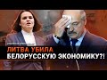 «Литва УБИЛА белорусскую экономику»: враги хоронят Лукашенко! Неужели это конец?