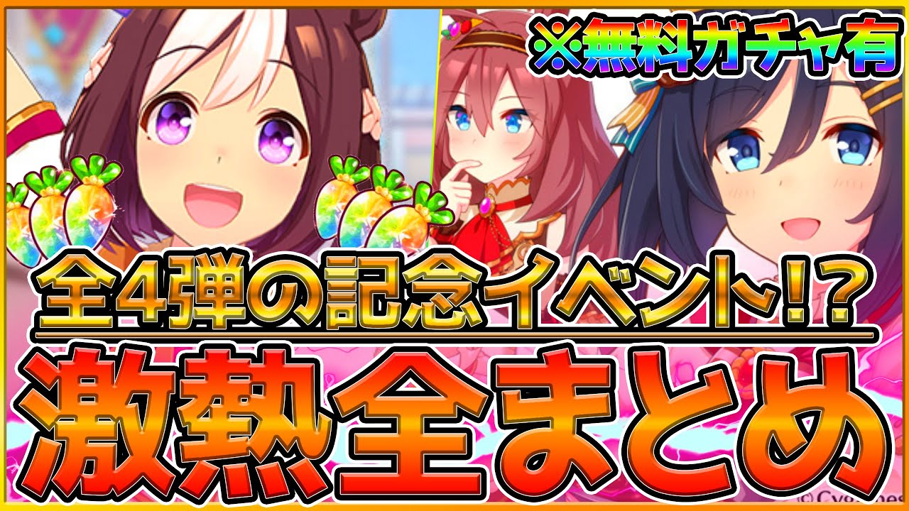 全まとめ 盛り沢山の情報を簡単に紹介 全4弾の一周年記念イベントが始まる 無料ガチャ 新機能 ジュエル配布 新ウマ娘 はパカライブ出走 ナリタトップロード バレンタイン アニバーサリー うまむすめ Youtube