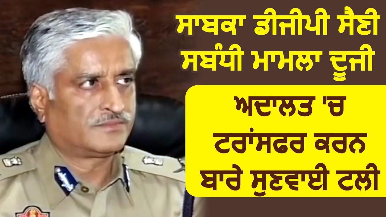 Ex DGP Sumedh Saini सबंधित मामला दूसरी Court में Transfer करने को लेकर सुनवाई टली