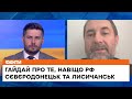 ⚡️У Сєвєродонецьку був контрнаступ ЗСУ, але ситуація досі важка - Гайдай