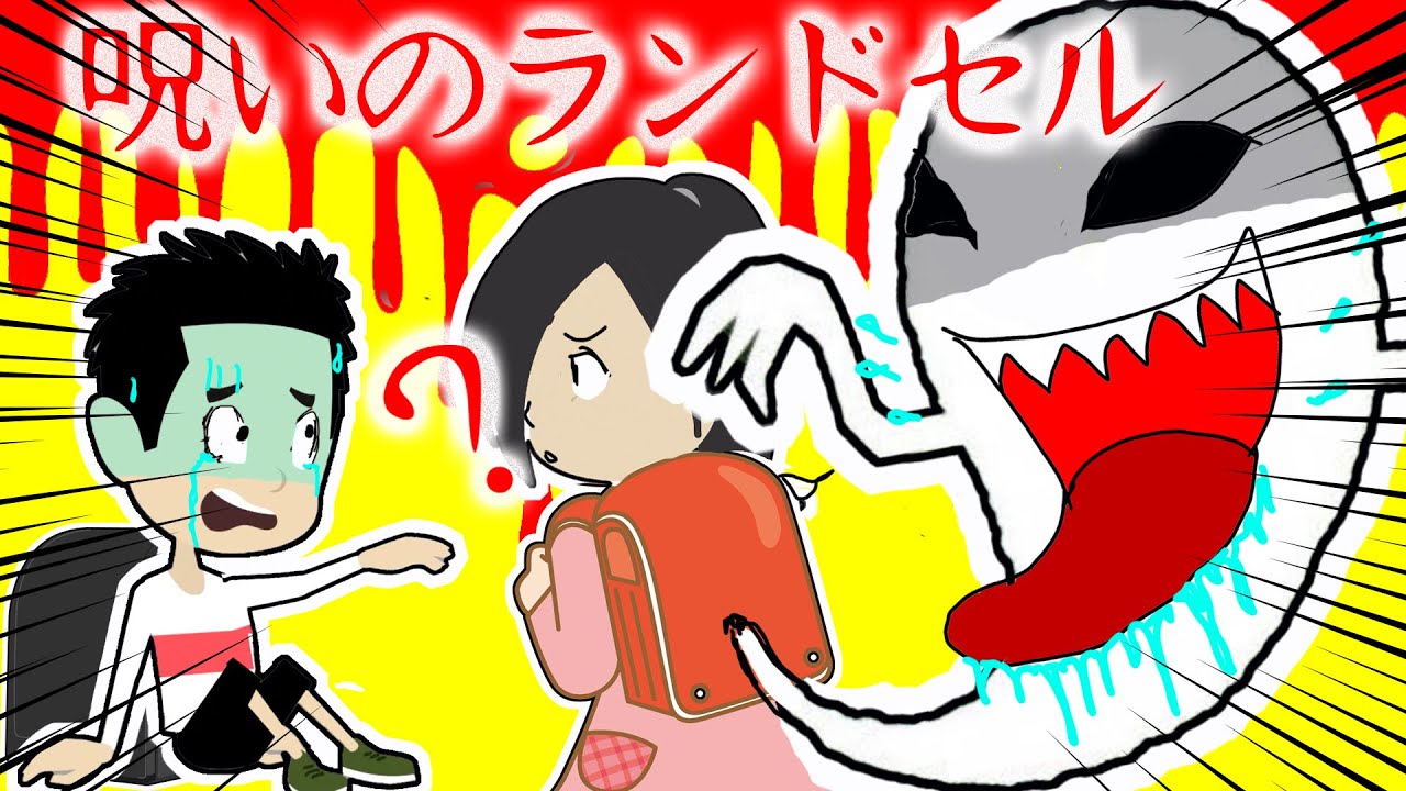 うしろー！！呪いのランドセルを手に入れた小学生の末路・・【怖い話 