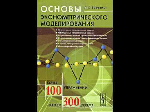 Л. О. Бабешко - Основы эконометрического моделирования