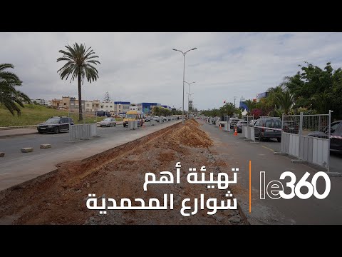 مشروع تهيئة الشطر الأول من شارع الحسن الثاني بالمحمدية يدخل حيز التنفيذ