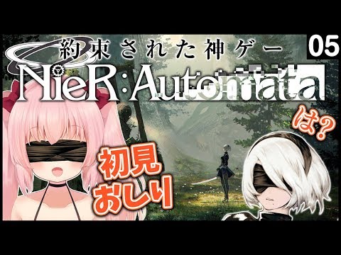 【NieR:Automata】感情になれる約束された神ゲー 05【Vtuber】