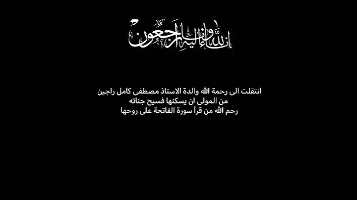 انا للة و انا أليه راجعون - انتقلت الى رحمة الله والدة الاستاذ مصطفى كامل