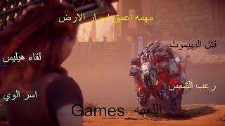 مهمه اعمق اسرار الارض  Horizon Zero Dawn هوريزن زيرو دون