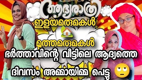 ഭർത്താവിന്റെ വീട്ടിലെ ആദ്യത്തെ ദിവസം ആദ്യം ആരാണ് മണിയറയിലേക്ക് പറഞ്ഞായ ക്കുന്നത്🤔#skitvideo
