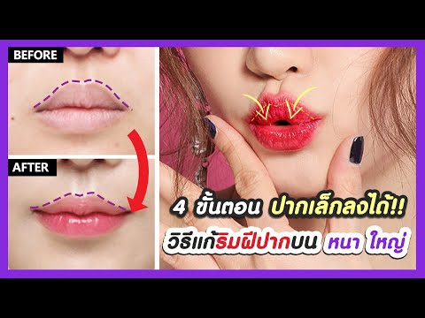 เพียง 4 ขั้นตอน! วิธีลดริมฝีปากบนหนา ใหญ่ ให้ปากเล็ก-ปากบางลงธรรมชาติ (ไม่ต้องศัลยกรรม ไม่ทาลิปสติก)