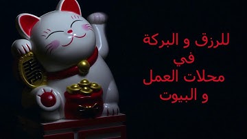 سور من القران الكريم للرزق و البركة في محلات العمل و المنازل