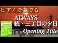 【弾いてみた】《ALWAYS続・三丁目の夕日》Opening Title -佐藤直紀｜ピアノソロ・やわらぎの音楽 ピアノで弾きたいヒーリングミュージック