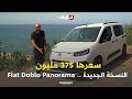 سعرها 375 مليون مميزات وخصائص النسخة الجديدة من سيارة Fiat Doblo Panorama