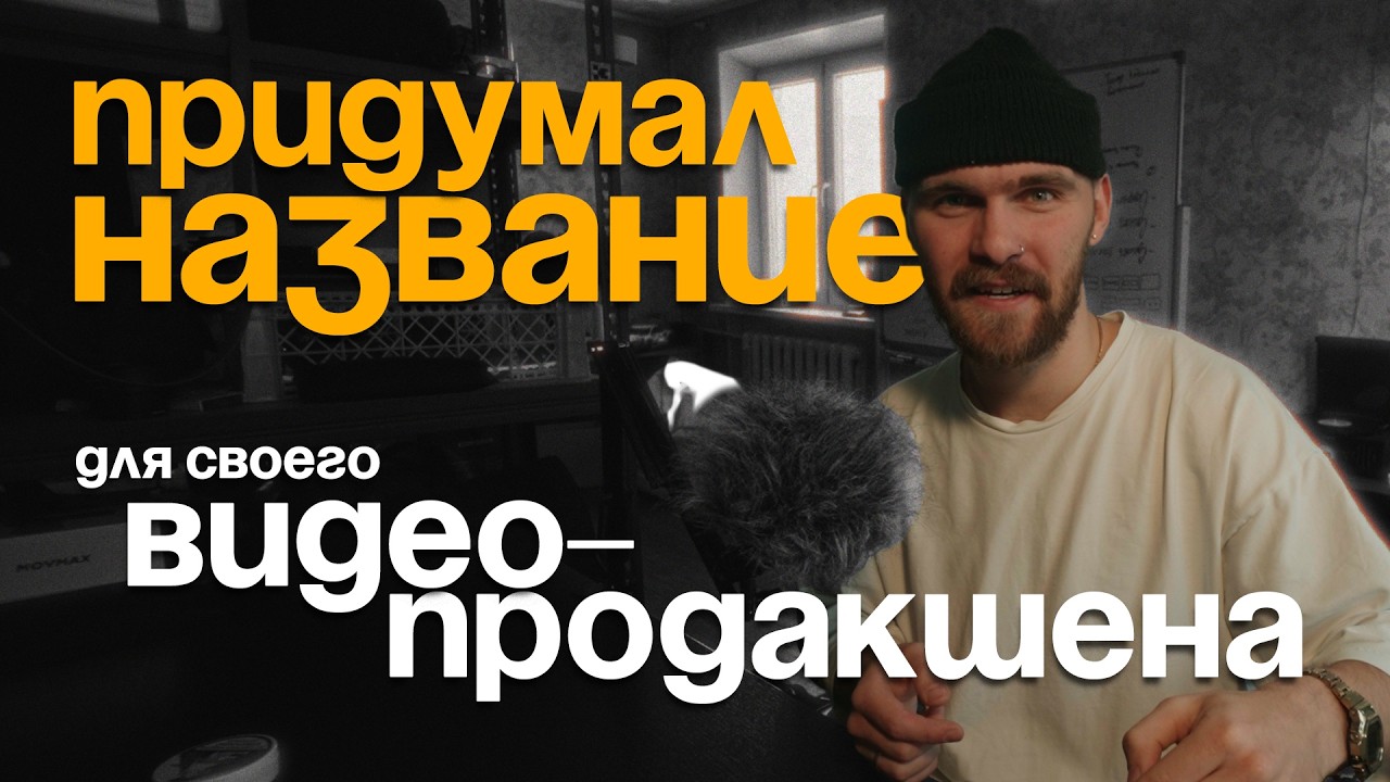 Я 3 раза менял название видеопродакшена. Вот почему. [FILE_01]