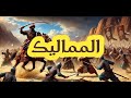 دولة المماليك من البداية إلى النهاية من هم المماليك