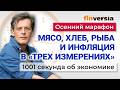 Инфляция в &laquo;трех измерениях&raquo;. Место на кладбище через Госуслуги. Экономика за 1001 секунду
