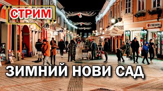 ЗИМНИЙ НОВИ САД | АРХИТЕКТУРА, ИСТОРИЯ, НОВЫЙ ГОД | СТРИМ