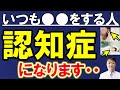 【放置禁止】年齢別！認知症のリスクを最大3.5倍に高める危険な習慣、行動と特徴　この動画で予防も完全にわかります　医師が解説