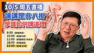 【周五直播】今晚講是非？論講是非八卦！學識如何講道理 2024-05-10