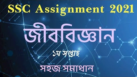 SSC assignment 2021 | SSC Assignment Answer | SSC Biology assignment | 1st week assignment Solution