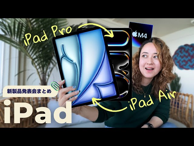 新iPadの時代！M2 iPad Air, M4 iPad Pro, Apple Pencilが出たよ