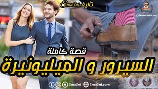 السيرور و الميليونيرة - قصة كاملة