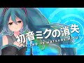 初音ミクの消失（LONG VERSION） 歌ってみた とこのこα
