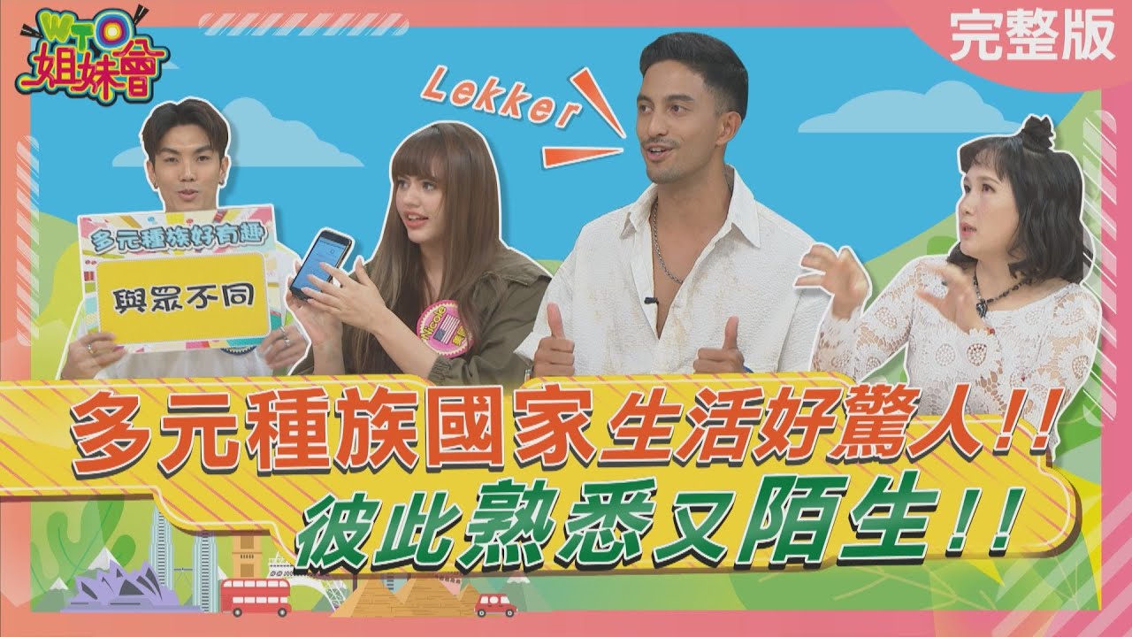 多元種族生活好驚人 血統證明好處多到數不清? Multiracial/Multiethnic 2023-08-29【WTO姐妹會】安德里亞 Natalie Jinn Wade 思思 Nicole 兆群