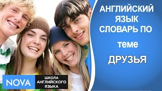 ДРУЗЬЯ Английский язык. Словарь по теме Друзья. Школа NOVA