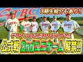 【激アツ】ついに待望の2ndユニフォームお披露目!! 3期生選手も紹介します!!