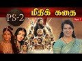 Ponnis selvan  the rest of the story what to expect on ps2