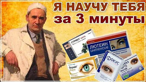 НЕ ВЕРЬ Аптекарям! Я научу тебя РАЗБИРАТЬСЯ В ПРЕПАРАТАХ Для ЗРЕНИЯ