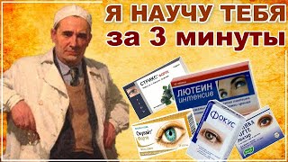 НЕ ВЕРЬ Аптекарям! Я научу тебя РАЗБИРАТЬСЯ В ПРЕПАРАТАХ Для ЗРЕНИЯ - Видео от 1 782 987 подписчиков