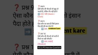 सामान्य ज्ञान | General Knowledge |Top150 GK/GS questions | SSC GD, MTS, RPF,CRPF | GK quiz #shorts