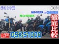 新型GSX-S1000豪華3車種比較インプレ総まとめ！#3