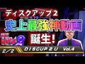 【ディスクアップ2】DISCUP 2 U vol.4 2/2 神回編【パチスロ】