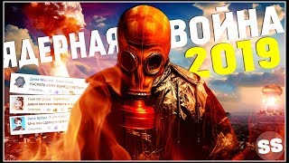 ЯДЕРНЫЙ ВЗРЫВ 2019! Как выжить? Конец света и 3 Мировая война запустят Апокалипсис?