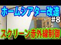 電波式リモコンの電動プロジェクタースクリーンを改造！赤外線制御可能にして家電リモコン＆アレクサに対応させる【2chリレー付き赤外線リモコンPS-3247】