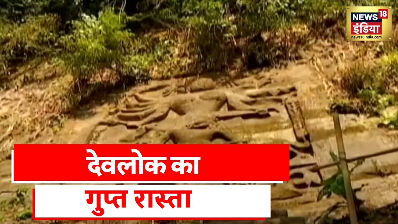 पुराणों की सबसे बड़ी कहानी, देवलोक का गुप्त रास्ता | Aadhi Haqeeqat Aadha Fasana