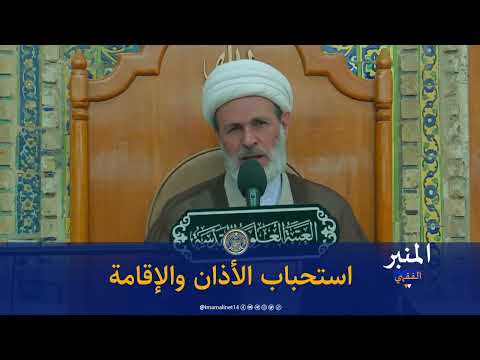استحباب الأذان والإقامة