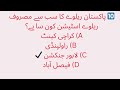 Pakistan Railway History MCQs | Important GK for NTS PPSC FPSC | اردو |  Most Important GK 2026