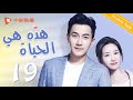 هذه هي الحياة الحلقة 19 من المسلسل الصيني  