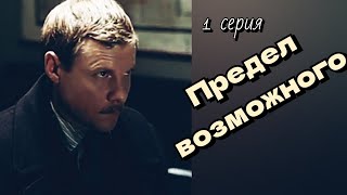 Предел Возможного /1984/The Limit Of Possible/Мини-Сериал/1 Серия/Драма/Экранизация/Ссср