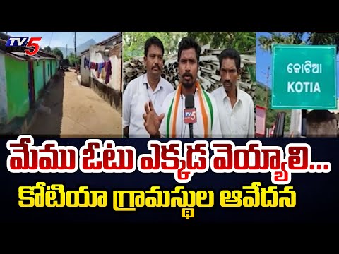 మేము ఓటు ఎక్కడ వెయ్యాలి..| Confusion In Kotia Public | Parvathipuram | India-Odissa Border | TV5News - TV5NEWS