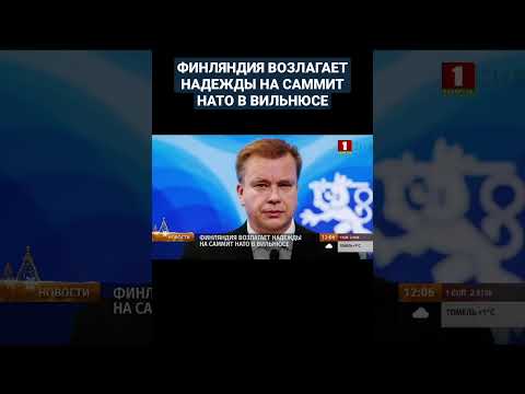 ⚡️ Финляндия возлагает надежды на саммит НАТО в Вильнюсе. #нато #финляндия #ес #shorts