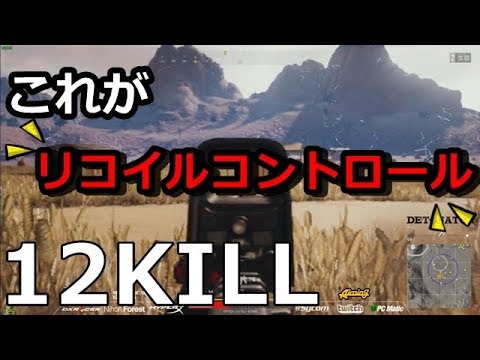 Pubg 12kill これがリコイルコントロールだ Youtube