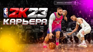 NBA2К23 КАРЬЕРА I ДНЕВНОЕ БАСКЕТБОЛЬНОЕ ВЕЩАНИЕ I MEPHI LETSPLAY